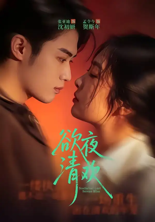 《欲夜清欢（70集）张亚迪＆孟令今 (2026)》短剧封面