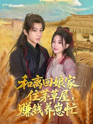 和离回娘家住茅草屋，赚钱养崽忙（88集）李智颖&吴昊（夸克网盘）封面图 - 短剧短剧