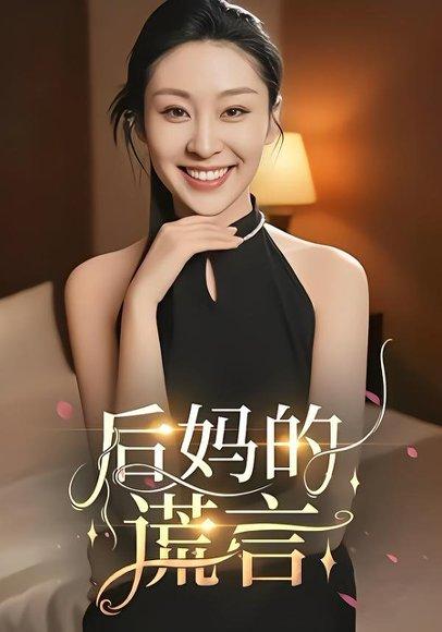 后妈的谎言（39集）陈奂名&候雨彤封面图 - 家庭短剧