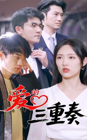 爱的三重奏（71集）徐嘉洲&陆婷玉封面图 - 爱情短剧