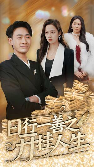 日行一善之开挂人生（35集）宣以豪&王静（夸克网盘）封面图 - 短剧短剧