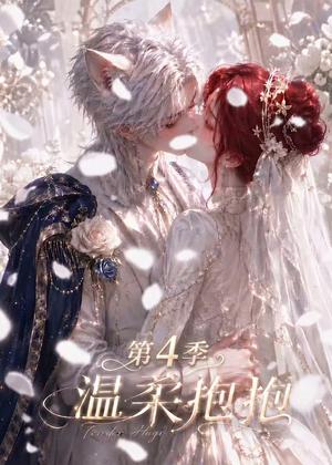 温柔抱抱第4季 《温柔抱抱第4季》短剧封面