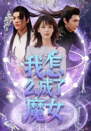 我怎么成了魔女（42集）魏皓哲&李依依（夸克网盘） - 奇幻,剧情短剧封面