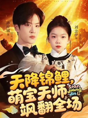 天降锦鲤萌宝天师飒翻全场（79集）孙梓铖&刘念伊（夸克网盘）封面图 - 奇幻,剧情短剧