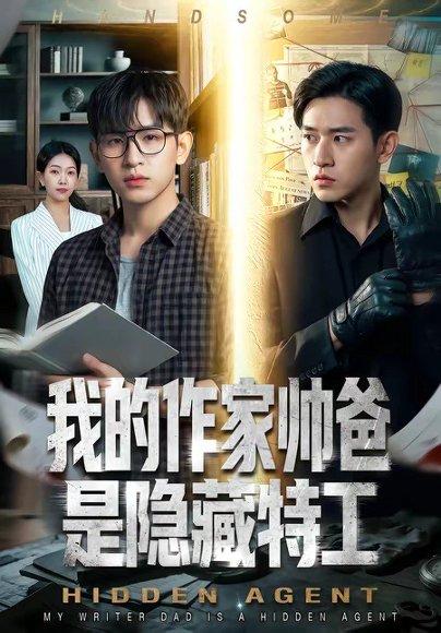 我的作家帅爸是隐藏特工（63集）（百度网盘）封面图 - 悬疑短剧
