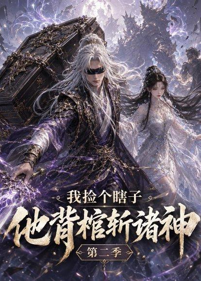 我捡个瞎子他背棺斩诸神第二季（179集）（百度网盘）封面