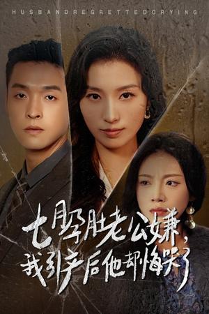 七月孕肚老公嫌我引产后他却悔哭了（44集）虞彤彤（夸克网盘）封面图 - 短剧短剧