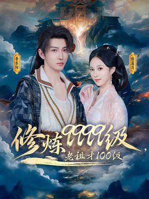修炼9999级，老祖才100级（76集）李瑶琪&李东阳（夸克网盘）封面