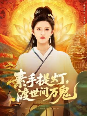 素手提灯渡世间万鬼（111集）林佳棋&赵亦菲（夸克网盘）封面图 - 校园爱情短剧