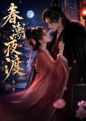 《春潮夜渡第二季(85集)(夸克网盘)》短剧封面