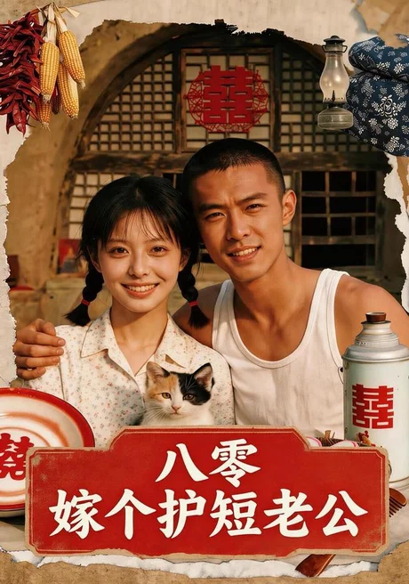 《八零:嫁个护短老公(50集)AI短剧(夸克网盘)》短剧封面