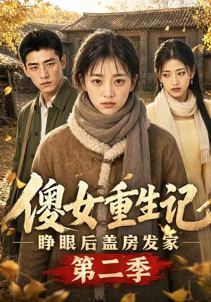 傻女重生记,睁眼后盖房发家第二季 《傻女重生记,睁眼后盖房发家第二季》短剧封面