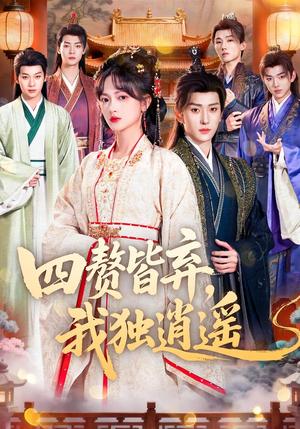 四赘皆弃，我独逍遥（60集）查祎琛＆夏易（夸克网盘）封面图 - 短剧短剧