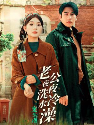 重生后老公夜夜洗冷水澡&怒捡八零小俏夫（40集）（夸克网盘）封面图 - 重生短剧