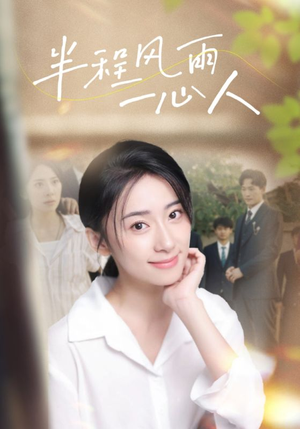 《半程风雨一心人》短剧封面