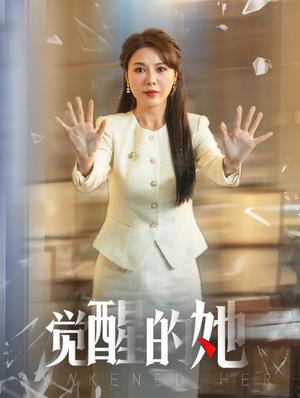 觉醒的她（40集）刘家呈＆李靓雨（夸克网盘） - 女性励志短剧封面