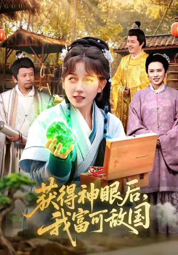 《获得神眼后,我富可敌国(101集)曲笑孝&小鹏(百度网盘)》短剧封面