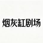 糯糯的综艺历险记 《糯糯的综艺历险记》短剧封面