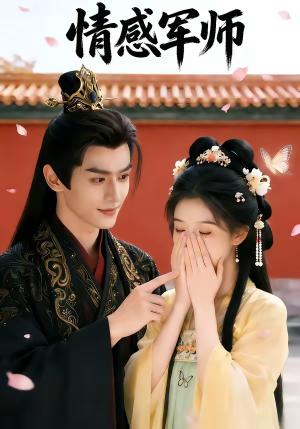 情感军师（40集）（夸克网盘）封面图 - 情感短剧