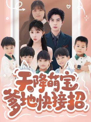 天降萌宝爹地快接招（50集）郭艺鹏＆李沐汐(1)（夸克网盘）封面图 - 校园爱情短剧