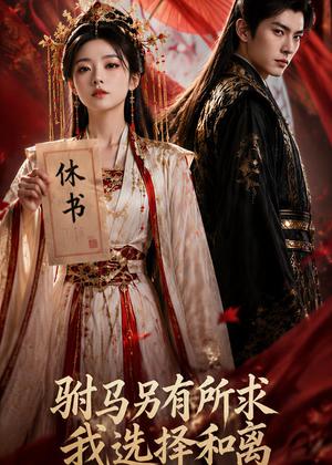 驸马另有所求,我选择和离(45集) AI短剧(夸克网盘) 驸马另有所求,我选择和离(45集) AI短剧(夸克网盘)封面