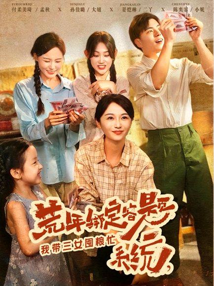 荒年绑定答题系统我带三女囤粮忙（79集）孙佳璐&付柔美琦封面图 - 年代短剧