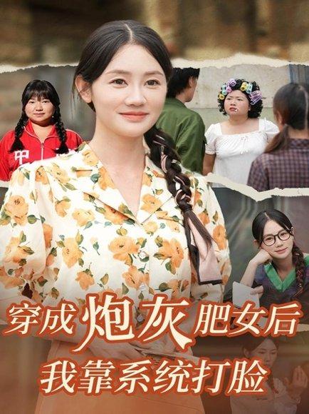 穿成炮灰肥女后我靠系统打脸（67集）刘硕＆穆萌 - 穿越逆袭短剧封面