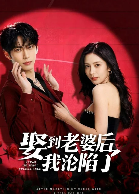 《娶到老婆后我沦陷了(56集)(夸克网盘)》短剧封面