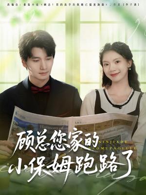 顾总您家的小保姆跑路了（85集）徐霄＆庄芈僮封面图 - 都市短剧