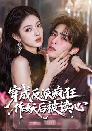 穿成反派疯狂作妖后被读心了（49集）（夸克网盘）封面