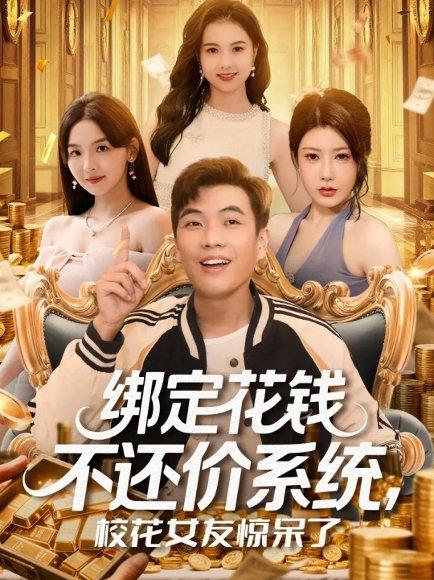 绑定花钱不还价系统校花女友惊呆了封面图 - 系统短剧