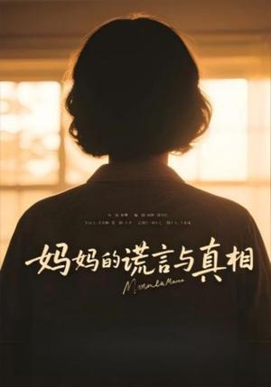 妈妈的谎言与真相（35集）（夸克网盘）封面图 - 校园爱情短剧