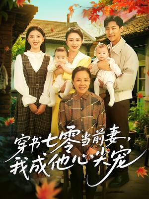 穿书七零当前妻，我成他心尖宠&穿书七零当前妻我成他心尖宠（86集）何怡婷&张津铭封面图 - 年代短剧