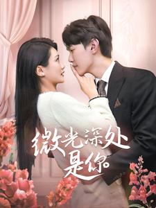 微光深处是你（70集）（夸克网盘）封面图 - 爱情短剧