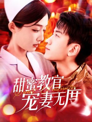 甜蜜教官宠妻无度（130集）孙飞翔＆毛娜（夸克网盘）封面图 - 爱情短剧