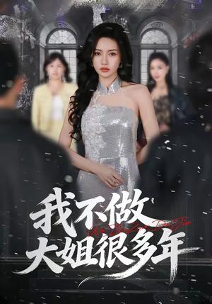 我不做大姐很多年（60集）彭屿庥&杜嘉人（夸克网盘）封面图 - 短剧短剧