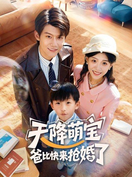 天降萌宝爸比快来抢婚了（60集）封面图 - 剧情短剧