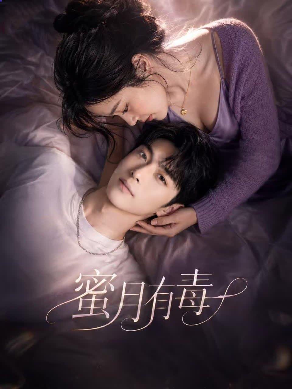 《AI擦边短剧：蜜月有毒（迅雷网盘）》短剧封面