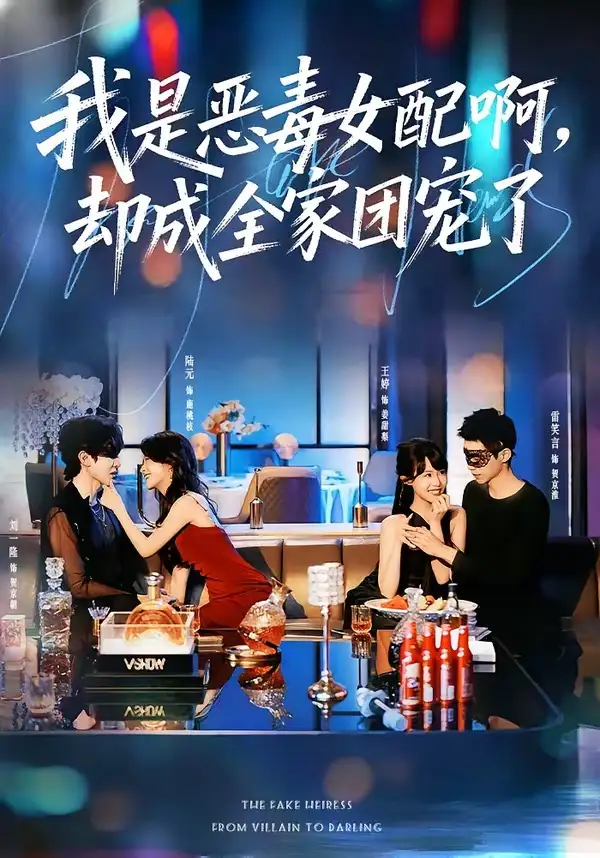 《我是恶毒女配啊，却成全家团宠了（74集）刘一隆＆陆元（夸克网盘）》短剧封面