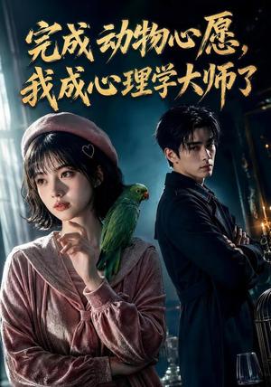 《完成动物心愿，我成心理学大师了（77集）AI短剧（夸克网盘）》短剧封面