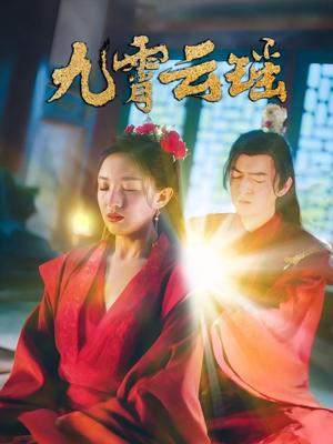 九霄云瑶（66集）陆烟&文卓（夸克网盘）封面图 - 仙侠,爱情短剧