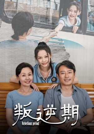 《叛逆期》短剧封面