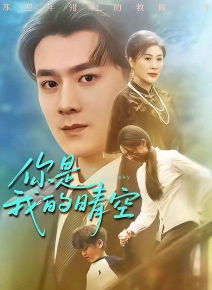 你是我的晴空（63集）封面图 - 剧情短剧