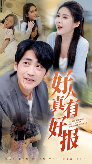 好人真有好报（68集）（夸克网盘）封面图 - 短剧短剧