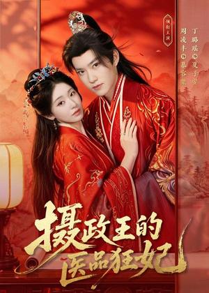 摄政王的医品狂妃(85集)周凌丰&丁璐瑶(夸克网盘) 摄政王的医品狂妃(85集)周凌丰&丁璐瑶(夸克网盘)封面