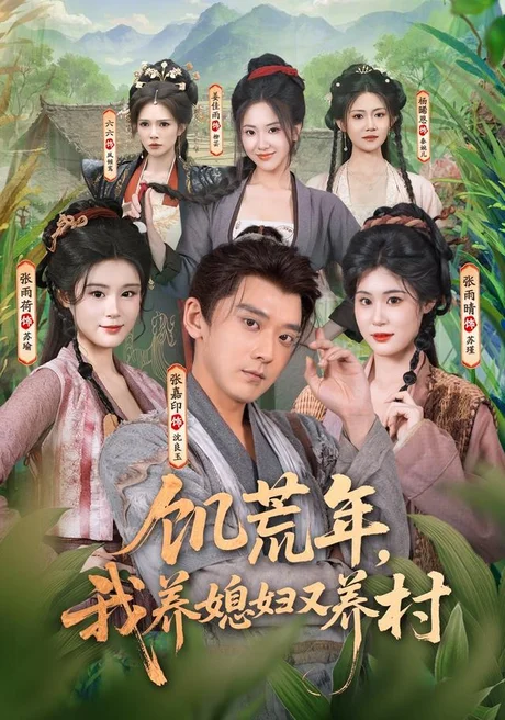 《饥荒年，我养媳妇又养村（80集）张嘉印＆张雨荷＆张雨晴（夸克网盘）》短剧封面
