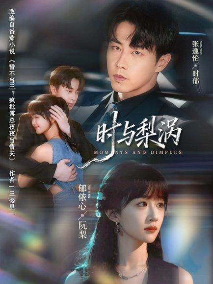 时与梨涡（80集）张逸伦＆郇依心封面图 - 青春爱情短剧