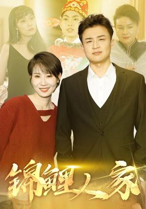 锦鲤人家（30集）（夸克网盘）封面图 - 喜剧短剧