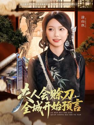 夫人会赊刀全城开始预言（69集）傅宇航&金雅娜（夸克网盘）封面图 - 短剧短剧