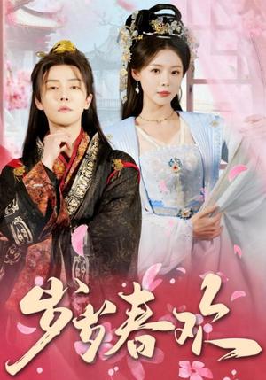 岁岁春欢（90集）杜亚飞＆盛以婕（夸克网盘）封面图 - 短剧短剧